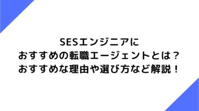 SESエンジニアにおすすめの転職エージェントとは？おすすめな理由や選び方など解説！